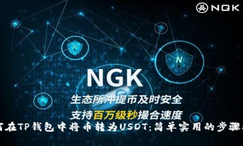 如何在TP钱包中将币转为USDT：简单实用的步骤指南