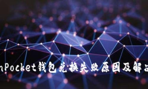TokenPocket钱包兑换失败原因及解决方法