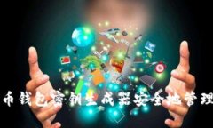 如何使用比特币钱包密钥生成器安全地管理您的