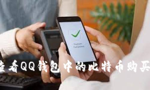 如何查看QQ钱包中的比特币购买记录？