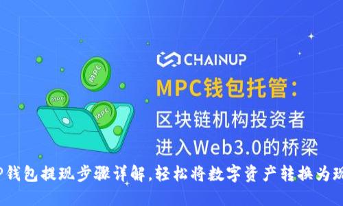  TP钱包提现步骤详解，轻松将数字资产转换为现金