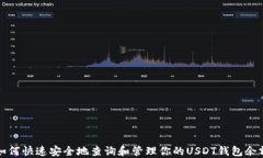 如何快速安全地查询和管理你的USDT钱包余额