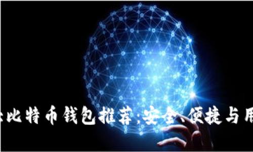 iOS平台十大比特币钱包推荐：安全、便捷与用户体验并重