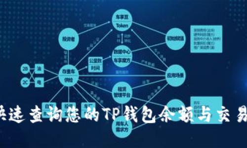 如何快速查询您的TP钱包余额与交易记录？