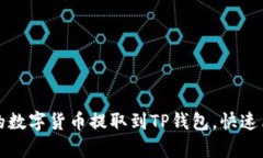 如何将交易所的数字货币提取到TP钱包，快速简单