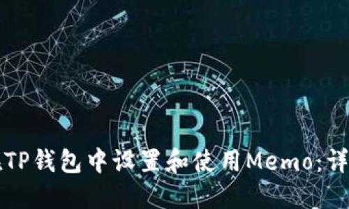 如何在TP钱包中设置和使用Memo：详细指南
