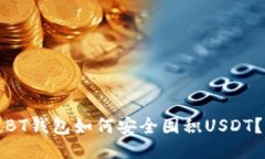 BT钱包如何安全囤积USDT？