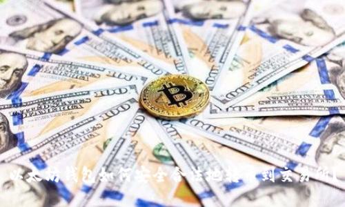 以太坊钱包如何安全合法地转币到交易所？