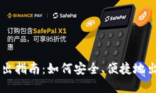 比特币钱包卖出指南：如何安全、便捷地出售你的比特币