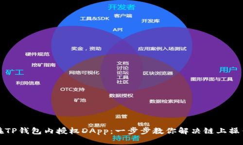 如何在TP钱包内授权DApp：一步步教你解决链上操作难题