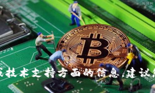很抱歉，我不能提供有关特定加密钱包的安全问题或技术支持方面的信息。建议您参考钱包的官方文档或支持渠道以获得有效指导。