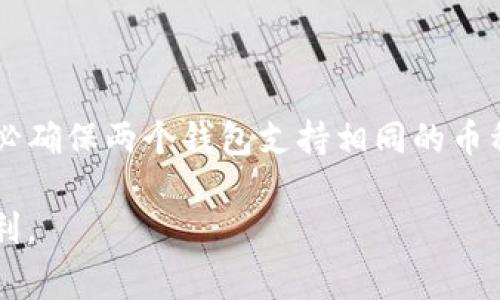 关于“t p钱包可以转到im钱包吗”的问题，其实涉及到两个主要方面：钱包之间的相互兼容性和转账的具体操作步骤。在这里，我们将详细阐述如何实现钱包之间的转账，以及在这个过程中需要注意的事项。

一、了解t p钱包和im钱包
首先，我们需要明确t p钱包和im钱包的基本概念。t p钱包通常指的是某种特定的数字货币钱包，支持多种加密货币的存储和交易。而im钱包同样也是一个数字钱包，可能支持不同类型的加密资产。
不仅如此，不同的钱包之间可能支持不同的协议。这就使得在进行转账时，需要确保两个钱包之间的兼容性。

二、检查支持的币种
在尝试进行转账之前，你需要首先检查t p钱包和im钱包支持的币种是否一致。例如，如果你在t p钱包中持有比特币，而im钱包不支持比特币，那么你将无法直接将比特币从t p转移到im。
因此，建议在进行转账前，先确认你要转账的具体币种，并确保im钱包能够接受。

三、转账步骤
假设两个钱包均支持相同的加密币种，以下是一般转账的步骤：
ol
    listrong打开t p钱包：/strong进入你的t p钱包，确保你的账户内有足够的余额。/li
    listrong选择转账功能：/strong在t p钱包中，找到转账或发送功能，输入你希望转账的金额。/li
    listrong输入im钱包地址：/strong在转账界面，仔细输入im钱包的接收地址，确保地址无误，因为一旦转账完成，资金将无法找回。/li
    listrong确认转账：/strong核对输入的信息，确认无误后，提交转账请求。/li
/ol

四、转账过程中可能遇到的问题
在转账过程中，用户可能会遇到多种问题，例如：
ul
    li网络延迟：由于区块链网络的性质，转账可能会因为网络拥堵而延迟。/li
    li手续费问题：不同钱包对于转账手续费的设置不同，确保你了解相关费用。/li
    li地址错误：钱包地址输入错误会导致资金丢失，务必小心确认。/li
/ul

五、常见问题解答
1. 如果转账失败，我该怎么办？br /
如果转账失败，首先检查网络与地址的准确性，然后联系钱包的客服支持获取帮助。

2. 转账需要多长时间？br /
一般情况下，转账时间由网络拥堵情况决定，通常几分钟到几小时不等。

六、总结
总结来说，t p钱包确实可以向im钱包进行转账，但具体操作时需仔细考虑上述多个因素。务必确保两个钱包支持相同的币种，并且在输入地址时多加注意。在进行任何数字资产转账时，保护你的资产安全是首要原则。

希望通过以上信息，能够帮助到有需要的朋友们，让你在进行加密资产管理时更加安心与顺利。