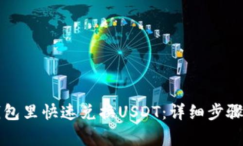 如何在TP钱包里快速兑换USDT：详细步骤与注意事项