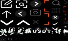 如何在TP钱包里快速兑换USDT：详细步骤与注意事