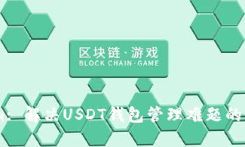 Token.im: 解决USDT钱包管理难题的最佳选择