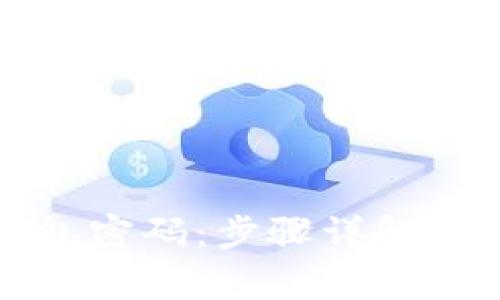 如何找回TP钱包密码：步骤详解与常见问题解答