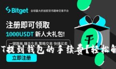 如何减少USDT提到钱包的手续费？轻松解决用户痛