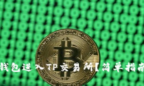 如何通过TP钱包进入TP交易所？简单指南与实用技巧