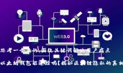 思考一个且的，围绕关键词解决用户痛点以太坊