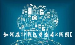 如何在TP钱包中查看K线图？