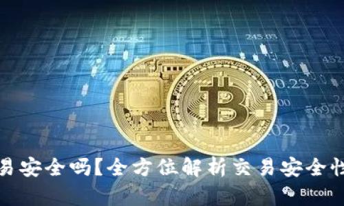 TP钱包交易安全吗？全方位解析交易安全性与可靠性