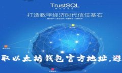 如何安全获取以太坊钱包官方地址，避免虚假网