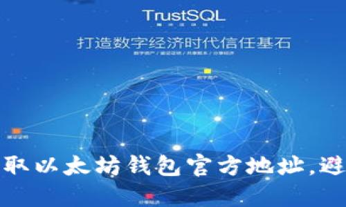 如何安全获取以太坊钱包官方地址，避免虚假网站