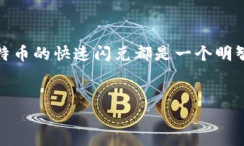 TP钱包是一款功能强大的多链数字资产钱包，近年来在加密货币领域广受欢迎。现在越来越多的用户希望通过TP钱包进行比特币及其他加密货币的交易与管理。那么，TP钱包是否可以实现比特币的闪兑呢？这正是我们今天的讨论重点。

什么是TP钱包？
TP钱包（Token Pocket）是一款支持多种区块链的数字货币钱包，用户可以通过它管理自己的数字资产。TP钱包具有安全性高、使用便捷等特点，支持多种主流币种的存储与交易。在加密市场中，TP钱包的灵活性和用户友好性使其获得了广泛的认可与使用。

什么是闪兑？
闪兑是指在数字资产交易中，通过特定平台或工具快速交换两种或多种资产，而不需要进行传统的买卖流程。闪兑通常能够以更高的效率和便捷性满足用户的交易需求。在加密货币市场中，闪兑功能正在成为越来越多钱包和交易平台的标配。

TP钱包的闪兑功能
TP钱包确实支持闪兑功能，用户可以通过钱包中的兑换平台快速将比特币与其他加密货币进行转换。这一功能不仅在处理时间上具有优势，还能够有效降低用户在交易过程中的手续费。

TP钱包如何进行比特币闪兑？
在TP钱包中进行比特币闪兑的步骤如下：
ul
    li首先，确保你的TP钱包已正确安装，并登录到你的账户。/li
    li在主界面中，寻找到闪兑或兑换的选项，点击进入。/li
    li选择你想要兑换的币种，比如比特币与USDT，输入兑换数量。/li
    li确认交易信息，确保没有错误，并点击确认按钮。/li
    li交易成功后，你的资产将会迅速更新。/li
/ul

使用TP钱包闪兑比特币的优势
使用TP钱包进行比特币闪兑具有许多优点：
ul
    li速度快：闪兑功能可以在数秒内完成交易，极大地提高了交易效率。/li
    li手续费低：相较于传统交易所，TP钱包的闪兑手续费通常更为优惠。/li
    li安全性高：TP钱包的安全性和去中心化特点保障了用户资产的安全。/li
    li用户体验好：优秀的用户界面设计与简单的操作流程使得即使是新手用户也能轻松上手。/li
/ul

TP钱包闪兑的注意事项
虽然TP钱包有许多优点，但是在使用闪兑功能时，仍然有一些注意事项需要遵循：
ul
    li确认网络状态：交易过程可能因网络不稳定而延迟，确保在良好网络环境下进行交易。/li
    li了解手续费：不同币种之间的闪兑手续费可能略有不同，请提前确认。/li
    li随时关注价格波动：加密货币市场波动大，建议在交易前多加关注实时价格。/li
/ul

总结
总体而言，TP钱包支持的比特币闪兑功能极大地方便了用户进行数字资产管理和交易。无论你是新手还是资深玩家，使用TP钱包来进行比特币的快速闪兑都是一个明智的选择。通过闪兑功能，用户不仅可以享受到高效的交易体验，还可以更好地管理自己的数字资产，真正实现“钱包在手，资产自由”的愿景。

TP钱包,闪兑,比特币,数字资产/guanjianci
TP钱包如何轻松实现比特币闪兑，快速交易无障碍