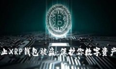 如何有效防止XRP钱包被盗：保护你数字资产的实
