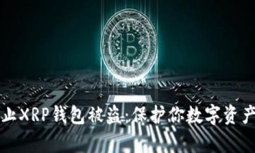 如何有效防止XRP钱包被盗：保护你数字资产的实用指南