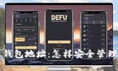 火币网比特币钱包地址：怎样安全管理你的数字