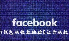 如何找到USDT钱包的收款地址？让你的数字资产更