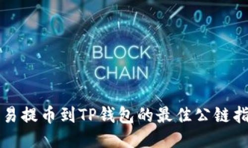 欧易提币到TP钱包的最佳公链指南