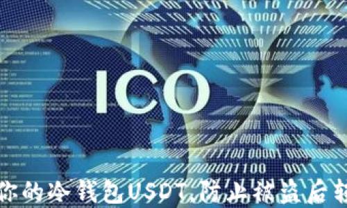 
如何保护你的冷钱包USDT，防止被盗后转入交易所