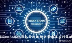 TokenPocket钱包价格波动的影响及应对策略