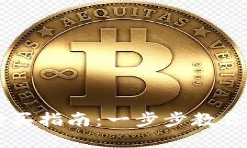 BK钱包USDT购买指南：一步步教你轻松购买USDT