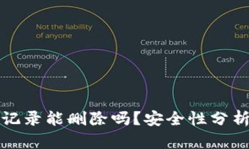 TP钱包转账记录能删除吗？安全性分析与操作指南