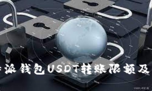 比特派钱包USDT转账限额及解答
