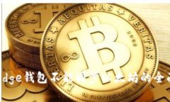 解决Edge钱包不能同步以太坊的全面指南