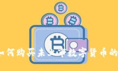 TP钱包：如何购买未上市数字货币的全面指南