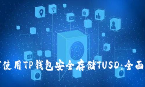 如何使用TP钱包安全存储TUSD：全面指南
