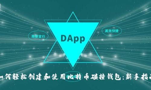 如何轻松创建和使用比特币碰撞钱包：新手指南