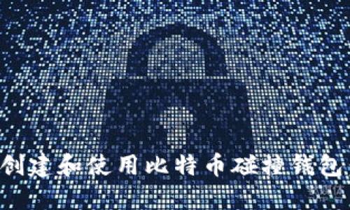 如何轻松创建和使用比特币碰撞钱包：新手指南