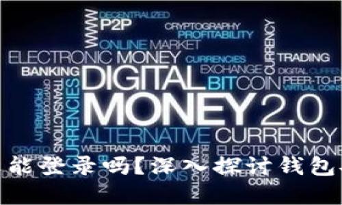 TP钱包被盗后还能登录吗？深入探讨钱包安全与保护措施