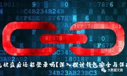 TP钱包被盗后还能登录吗？深入探讨钱包安全与保护措施