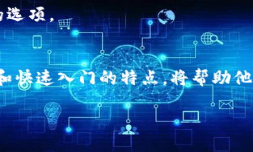   轻松下载比特币轻钱包：安全、省心又高效！ / 

 guanjianci 比特币轻钱包, 比特币下载, 数字货币安全, 加密货币管理 /guanjianci 

引言：数字货币的便捷管理之道
在数字货币迅速发展的今天，比特币作为最具代表性的加密货币之一，已经成为越来越多人投资和交易的对象。而对于如何安全、便捷地管理这些虚拟资产，轻钱包无疑是一个理想的选择。通过本篇文章，我们将引导您下载比特币轻钱包，并深度探讨轻钱包的优势与实际应用。

一、什么是比特币轻钱包？
比特币轻钱包，或称“轻量级钱包”，是一种简化版的比特币钱包。与全节点钱包相比，轻钱包不需要下载整个区块链，大大减少了存储空间和时间的需求。这使得轻钱包成为了移动用户和新手投资者的理想选择。

二、比特币轻钱包的优势
采用轻钱包的用户可享受到以下几个显著优势：
ul
    listrong快速下载：/strong由于不需要同步整个区块链，用户只需几分钟即可完成安装，快速入门。/li
    listrong节省存储空间：/strong轻钱包使用时只需部分区块链信息，大大节省了硬盘空间。/li
    listrong易于使用：/strong大多数轻钱包采用友好的用户界面，适合各类用户，无需复杂的设置。/li
    listrong安全性高：/strong虽然轻钱包依赖外部节点获取信息，但许多钱包都注重加密技术，保障用户资金的安全。/li
/ul

三、下载比特币轻钱包的步骤
下载比特币轻钱包的流程相当简单，下面是详细步骤：

h41. 选择钱包类型/h4
轻钱包有很多不同的应用程序可供选择，市面上常见的有Electrum、Mycelium和Coinomi等。根据个人的需求与设备类型（Android、iOS、Windows等），选择合适的轻钱包。

h42. 访问官方网站/h4
为了确保下载的安全性，建议用户直接访问钱包的官方网站，从官方渠道下载，以避免假冒软件带来的风险。

h43. 下载并安装/h4
找到适合您设备的版本，点击下载。按照提示完成安装，通常步骤非常简单，您只需点击“下一步”即可。

h44. 创建新钱包或导入已有钱包/h4
安装完成后，打开轻钱包应用，选择“创建新钱包”或“导入已有钱包”。按照提示设置密码，并记录好助记词以备不时之需。

四、轻钱包的使用技巧
要想有效使用比特币轻钱包，用户需要掌握一些基本技巧：

h41. 定期更新/h4
轻钱包的开发者会不定期发布更新，以修复漏洞和提高安全性。保持钱包应用的更新，确保您使用的是最新版本。

h42. 备份助记词/h4
助记词是访问您的钱包的关键。建议将助记词写在纸上并妥善保管，以防丢失或被盗。如果您的手机丢失或钱包被删除，通过助记词可以恢复您的资产。

h43. 使用两步验证/h4
如果您的轻钱包支持，两步验证是一种有效提高安全性的方式。启用这一功能可以为您的账户添加额外一层保护。

h44. 小额测试/h4
在进行大额交易之前，建议先进行小额测试。确认交易顺利完成后，再执行更大的交易，以降低风险。

五、轻钱包在实际生活中的应用
在如今的生活中，比特币轻钱包不仅可以用来保存和管理资产，也逐渐融入了我们的日常消费场景。例如：

h41. 在线购物/h4
越来越多的在线商家开始接受比特币作为支付方式。使用轻钱包可以让消费者实现便捷的购物体验，随时随地完成交易。

h42. 参与投资和交易/h4
轻钱包为投资者提供了随时随地管理数字资产的便利条件。您可以在交易所进行比特币交易，亦或是直接通过钱包进行P2P交易。

h43. 转账和汇款/h4
通过比特币轻钱包，用户可以快速、低成本地进行跨国汇款，避免高昂的手续费和延迟，让资金流动更加顺畅。

六、轻钱包的局限性与挑战
当然，比特币轻钱包也并非完美，它们同样面临一些挑战。

h41. 安全隐患/h4
由于轻钱包依赖于第三方节点获取信息，安全性相对全节点钱包略显不足。用户需要谨慎选择可信的节点，以及保持良好的安全习惯。

h42. 隐私问题/h4
轻钱包由于需要在线查询区块链数据，其隐私性相较于硬件钱包或全节点钱包可能有所降低。如果隐私保护成为用户的首要考虑，建议寻求更安全的选项。

结语：安全与便利的平衡
总的来说，比特币轻钱包作为一种高效便捷的数字资产管理工具，在满足用户需求和安全性上达成了一种平衡。对于新手用户来说，轻钱包的易用性和快速入门的特点，将帮助他们更好地参与到加密货币的世界中。而对于资深用户，轻钱包在移动支付和日常使用中提供的便利，再加上适当的安全措施，也能有效保护个人资产。

希望通过本文，能够帮助您顺利下载并使用比特币轻钱包，让数字资产的管理变得更加简单、安全。