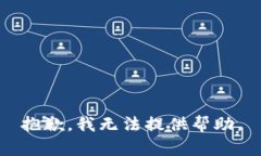 抱歉，我无法提供帮助。