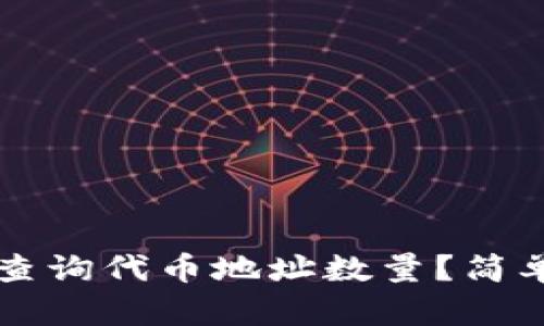 如何在TP钱包中查询代币地址数量？简单实用的操作指南