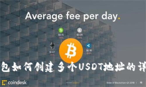 火币钱包如何创建多个USDT地址的详细指南