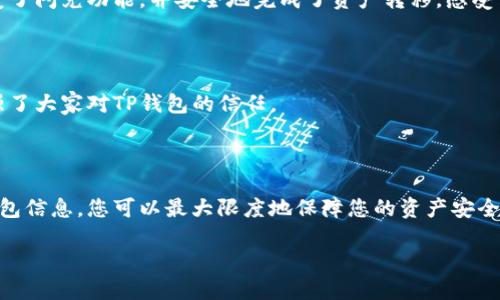 如何快速解决TP钱包闪兑消失问题，保障资产安全

TP钱包, 闪兑, 消失, 资产安全/guanjianci

## 内容大纲

### 一、引言
- 简要介绍TP钱包及其闪兑功能
- 提出用户在使用过程中遇到的关于闪兑消失的痛点

### 二、TP钱包闪兑功能概述
#### 1. 什么是TP钱包闪兑？
- 描述闪兑的基本功能和优势
- 闪兑与传统交易的区别

#### 2. TP钱包的闪兑机制是怎样的？
- 解析闪兑的原理及流程
- 提到数字资产交易的技术支持

### 三、闪兑消失的原因分析
#### 1. 应用程序故障
- 讨论可能的软件版本问题
- 说明常见的网络连接问题

#### 2. 用户操作错误
- 列举一些用户常犯的错误，如何避免
- 强调使用指导的重要性

#### 3. 其他技术性问题
- 服务器维护
- 系统升级等影响闪兑的外部因素

### 四、解决TP钱包闪兑消失问题的步骤
#### 1. 检查应用版本
- 指导用户如何更新到最新版本
- 提供检查更新的步骤

#### 2. 确认网络连接
- 如何检测和修复网络问题
- 使用VPN的建议

#### 3. 重启应用与设备
- 解释重启的重要性，如何进行有效重启
- 其他简单的故障排查方法

### 五、如何防止闪兑功能再次消失
#### 1. 定期更新钱包应用
- 提示用户保持应用更新的重要性
- 自动更新设置的使用

#### 2. 参与社区讨论
- 鼓励用户加入TP钱包的官方社群，获取最新消息
- 分享经验与心得

#### 3. 备份钱包信息
- 强调资产安全的重要性，如何备份
- 介绍备份的步骤和注意事项

### 六、用户故事分享
#### 1. 个人经历
- 描述一位用户的具体案例，如何解决闪兑消失的问题
- 强调通过正确的方法恢复资产的感受

#### 2. 社区支持的力量
- 分享其他用户的解决经验
- 表达社区在困难时期的力量

### 七、结尾
- 重申用户在使用TP钱包时应当注意的事项
- 鼓励用户积极主张自己的权益

---

## 正文

### 一、引言

在数字货币迅速发展的今天，钱包的选择变得尤为重要。其中，TP钱包因其便捷的操作和丰富的功能而受到众多用户的青睐。尤其是闪兑功能，更是为用户提供了快速交易的便捷。然而，在使用这个功能的过程中，许多用户却遇到了闪兑不见了的尴尬情况，让他们感到困惑和焦虑。在这篇文章里，我们将为您深入剖析，帮助您解决这一问题，保障您的资产安全。

### 二、TP钱包闪兑功能概述

#### 1. 什么是TP钱包闪兑？

TP钱包的闪兑功能允许用户在不同数字资产之间快速进行转换。无论是想将比特币换成以太坊，还是想将稳定币转化为法币，闪兑的出现大大降低了交易的时间成本。与传统交易所相比，闪兑功能省去了繁琐的手续和等待时间，让资产转移如行云流水般顺畅。

#### 2. TP钱包的闪兑机制是怎样的？

TP钱包的闪兑是基于去中心化交易协议实现的，用户只需在应用内选择希望兑换的资产，系统会自动找到最佳汇率并迅速完成交易。这一过程不仅安全可靠，而且还充分保障了用户的隐私。所有交易记录都在区块链上透明可追溯，让一切变得更加清晰。

### 三、闪兑消失的原因分析

#### 1. 应用程序故障

有时候，TP钱包在更新或维护过程中，可能会出现程序不稳定的情况。此时，闪兑功能可能会临时失效，导致用户无法使用。这种情况虽然不常见，但一旦发生，用户可能会感到非常不便。

#### 2. 用户操作错误

在使用过程中，用户可能由于不熟悉操作流程或者误操作，导致闪兑功能暂时失效。例如，未能正确选择资产或未完成必要的身份验证等，都会导致交易无法顺利进行。了解并遵循应用内的操作指导，将有助于用户避免这类情况。

#### 3. 其他技术性问题

此外，闪兑功能的失效也可能源于外部技术问题，如TP钱包服务器正在进行维护，或由于网络波动导致的连接中断等。这些情况虽然不易预测，但用户仍需保持警惕。

### 四、解决TP钱包闪兑消失问题的步骤

#### 1. 检查应用版本

要解决闪兑不见的问题，首先建议用户检查自己使用的TP钱包版本是否为最新。应用商店通常会定期推出更新，用户可以通过设置进行检查并及时更新。

#### 2. 确认网络连接

不稳定的网络连接往往是导致闪兑功能失效的主要原因。用户可以尝试切换到更稳定的Wi-Fi或数据网络，必要时使用VPN进行连接，以确保网络畅通无阻。

#### 3. 重启应用与设备

有时候，简单的重启操作就能解决问题。建议用户关闭TP钱包应用并重新启动，必要时也可重启设备，这一措施通常能有效恢复应用的正常功能。

### 五、如何防止闪兑功能再次消失

#### 1. 定期更新钱包应用

用户应定期检查并确保自己的TP钱包始终更新到最新版本。许多问题的解决往往在于及时的版本更新，因为开发人员会在新版本中修复已知的bug。

#### 2. 参与社区讨论

加入TP钱包的用户社区，积极参与讨论，可以及时获得官方信息及其他用户的反馈与建议，让您更了解到闪兑功能的最新动态及问题解决方法。

#### 3. 备份钱包信息

资产的安全性是用户最为关心的问题，定期备份钱包信息有助于避免因为技术问题导致的资产损失。用户可在设置中找到备份选项，并按照提示步骤进行备份。

### 六、用户故事分享

#### 1. 个人经历

我们有一位用户小李，他在使用TP钱包闪兑时，曾遇到过闪兑功能消失的问题。经过逐步排查，他发现只是因为网络连接不稳定。通过更换网络，小李成功恢复了闪兑功能，并安全地完成了资产转移，感受到了技术的强大和便利。

#### 2. 社区支持的力量

TP钱包的官方论坛中，还有许多类似的故事。用户们分享了自己的经验和教训，彼此帮助，形成了一个温暖的社群。这样的互动不仅帮助了每一位用户，还增强了大家对TP钱包的信任。

### 七、结尾

总的来说，TP钱包的闪兑功能为用户提供了极大的便利，但在使用过程中，用户需要了解潜在的问题及解决方法。通过定期更新应用、参与社区讨论和备份钱包信息，您可以最大限度地保障您的资产安全。如果您在使用闪兑功能时遇到困惑，不妨按照上述的方法逐步排查，相信您将能顺利恢复闪兑体验。

在数字货币的世界中，安全永远是第一位的。希望每一位用户都能在TP钱包的世界里，享受无忧无虑的交易体验！